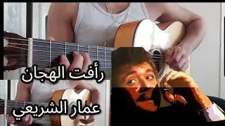 عمار الشريعي/ رأفت الهجان