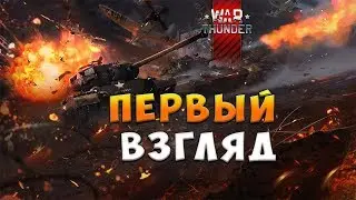War Thunder - первый взгляд на игру