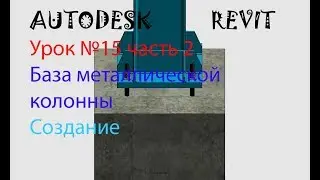Урок №15 часть 2 База металлической колонны. Семейства в AUTODESK  REVIT