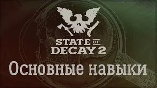 State Of Decay 2 - Основные навыки. Описание. Замена.