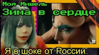 Моя Мишель　reaction【Japanese】 Зима в сердце  Реакция японца