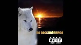 Скриптонит - не расслабляйся / Skryptonite - don't relax (Instrumental by UVR5, Ivanich) (Минус)