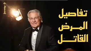 مصطفى فهمي اخفى مرضه عن الجميع .. مرض تطور بسرعه مذهله
