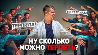 Ну сколько можно ТЕРПЕТЬ?