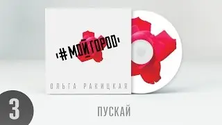 Ольга Ракицкая и группа #МОЙГОРОД - Пускай (аудио)