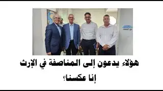 ما حقيقة دعوى هؤلاء إلى المناصفة في الإرث؟