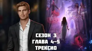 БЕЗДУШНАЯ: ветка ❤️ТРЕКСИО❤️/ Сезон 3 Серия 4-5