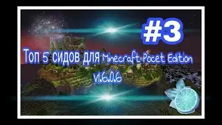 Топ 5 сидов для Minecraft PE v1.6.0.6! Все сиды и майнкрафт в описании!!! (Часть 3)