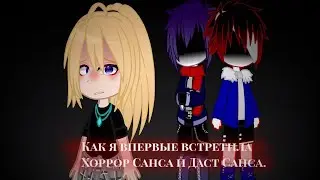 † Как я впервые встретила Хоррор Санса и Даст Санса 2/2 † #gachanox #gacha #myau #mycharacter #fyp