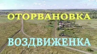 Село Воздвиженка Улица Пушкина(Оторвановка)