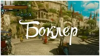 Боклер (Кровь и вино 7)