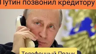 Телефонный Пранк. Путин позвонил кредитору и заставил вернуть квартиру пенсионерке