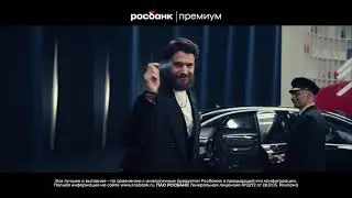 Росбанк. Настоящий премиум. Когда одного банка достаточно