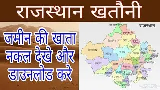राजस्थान अपना खाता, भूलेख, खतौनी की नकल कैसे देखे