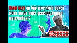 Илим алуу ар бир мусулман эркек жана аялга парз-дегенди кандай түшүнѳбүз!? / Фархат Юсупов