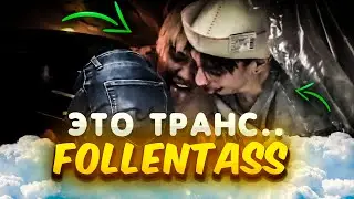 потрогал транса за п@пку I follentass