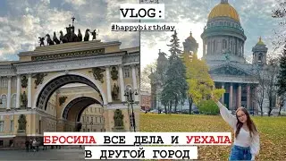VLOG : МАМА, Я УЕХАЛА В ПИТЕР… #санктпетербург #россия #деньрождения