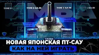 TYPE 5 KA-RI - ОБЗОР ЯПОНСКОЙ ПТ-САУ !