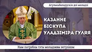 Нам патрэбны гэты моладзевы энтузіязм || Казанне біскупа Уладзіміра Гуляя