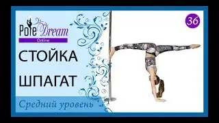 36 - Стойка на руках Шпагат с пилоном