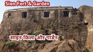 साइन किला गार्डेन | Sion Park Garden & Fort | AR Safar | #arsafar #oldfort #mumbai