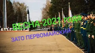 ЗАТО Первомайский, военный городок 2021 г. Весна 