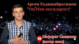 Арсен Гаджиибрагимов «Увут1ан ккундариз» 👍🌹🔥🔥🔥