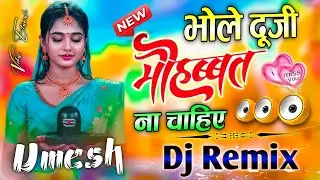 Bhole Duji Mohbbat Na Chahiye | Dj Remix Gane | भोले दूजी मोहब्बत ना चाहिए 😭 Song | Dj Umesh Etawah