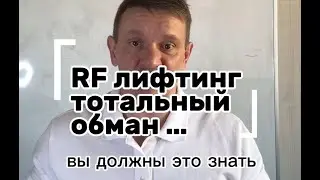 RF-lifting machines: truth or scam?