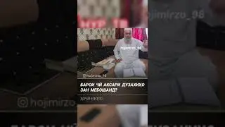 Барои чи аксари дузахихо занхо мебошанд? Огох бошед.