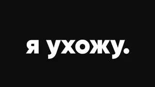 Я УХОЖУ.