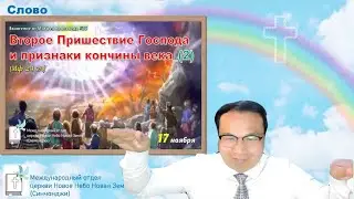 Второе Пришествие Господа и признаки кончины века (Мф 24 гл)_(2) | Проповедь#213