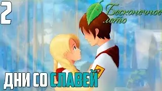 ИГРА НА ГИТАРЕ►Бесконечное Лето прохождение |2| Дни со Славей