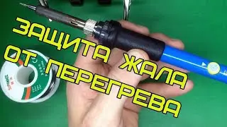 Я доработал китайский паяльник.