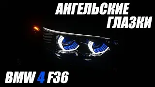 CUSTOM ангельские глазки на BMW 4 серии