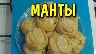 Манты с картошкой и фаршем рецепт