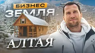 Обзор участка на Алтае