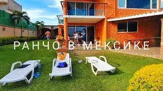 vlog. ВЕЧЕРИНКА НА РАНЧО В МЕКСИКЕ. ТУР ПО ДОМУ.