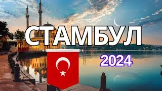 ТОП-12 лучших мест Стамбула🏖️2024. Что посмотреть - сериальные достопримечательности Стамбула