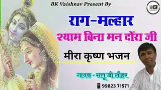 राग मल्हार ••ऐसी राग मात्र से ही बारिश आ जाए ••अद्भुत  गायकी #सत्तूजीलोहार_की आवाज में••#श्यामबिना