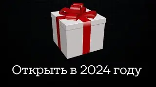 Введите код от карты, чтобы открыть - THIS GAME IS FOR YOU 2024.
