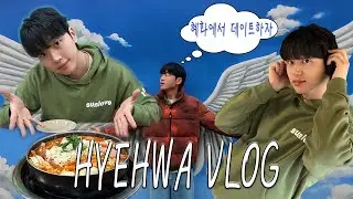 [SUB] Rainy Hyehwa Station VLOG Restaurant Eating Tour │ Hyehwa Date Course