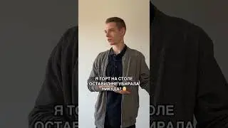 Кто-то съел торт 🎂 #shorts #андрейбогданов