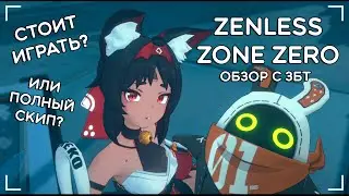 Zenless Zone Zero · ОБЗОР ИГРЫ С БЕТА ТЕСТА!