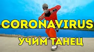УЧИМ ТАНЕЦ - КОРОНАВИРУС - CORONAVIRUS - CARDI B 