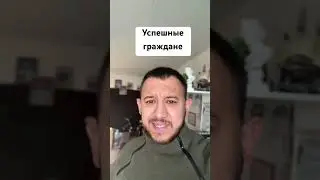 Успешные граждане