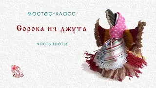 Сорока из джута • мастер-класс • часть 3