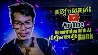 របៀបសរសេរ Description អោយ​ឡើង Rank ដោយប្រើ AI