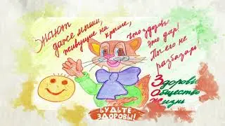 Будьте здоровы!