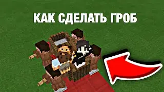 Как сделать танцующих с гробом людей в Minecraft Pocket Edition
